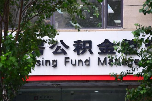 辽宁在职人员怎么取公积金（在职人员提取公积金流程）